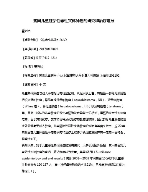 我国儿童胚胎性恶性实体肿瘤的研究和治疗进展