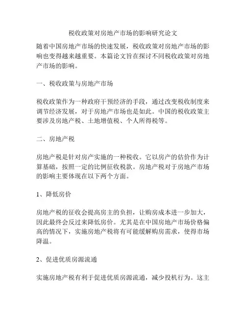 税收政策对房地产市场的影响研究论文