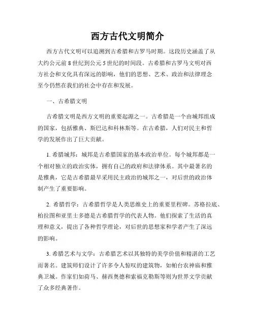西方古代文明简介