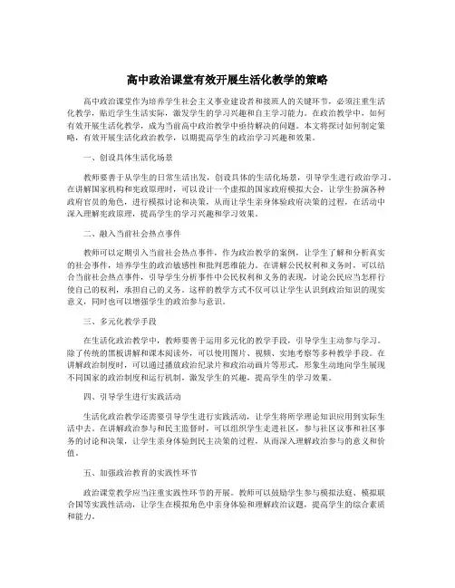 高中政治课堂有效开展生活化教学的策略