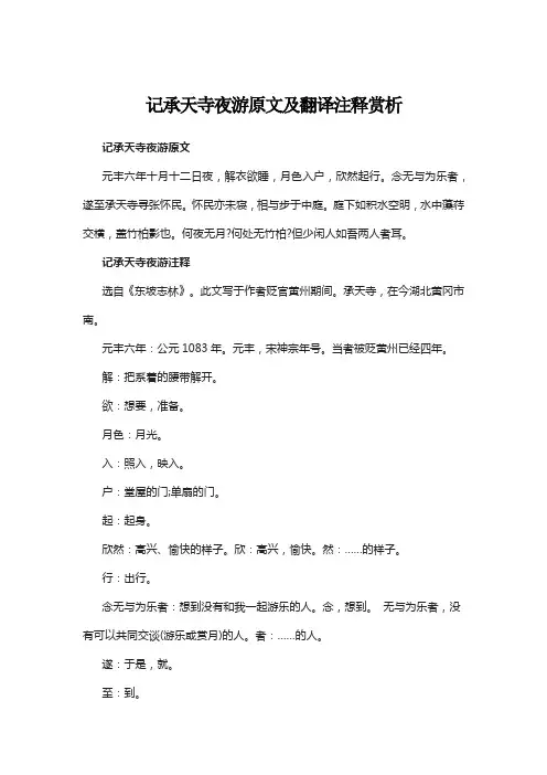 记承天寺夜游原文及翻译注释赏析