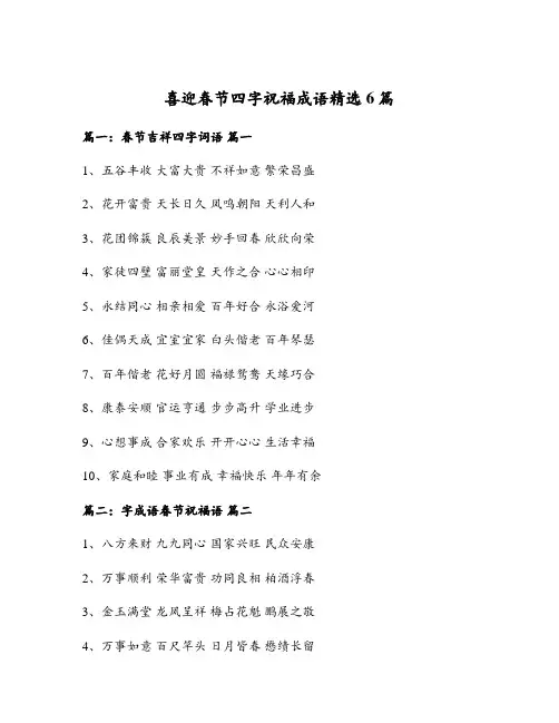 喜迎春节四字祝福成语精选6篇