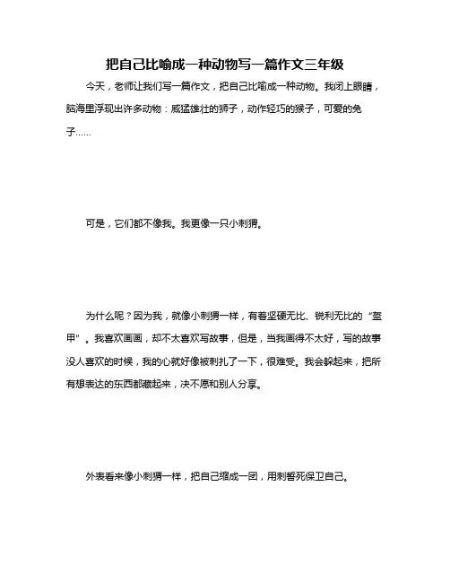把自己比喻成一种动物写一篇作文三年级