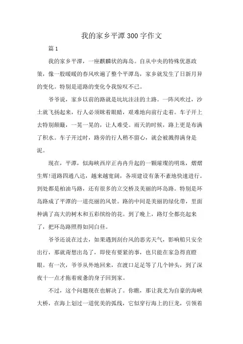 我的家乡平潭300字作文
