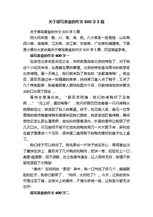 关于描写美食的作文600字5篇