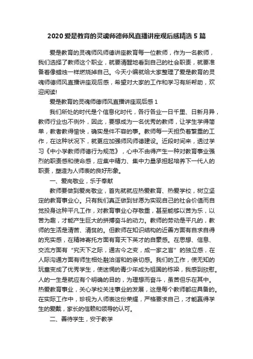 2020爱是教育的灵魂师德师风直播讲座观后感精选5篇