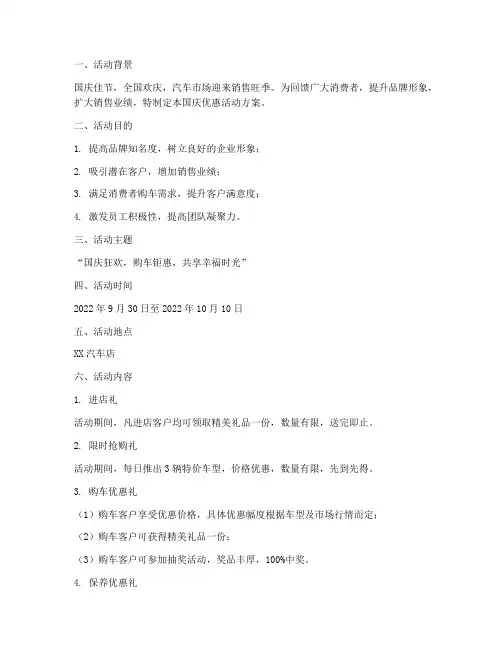 汽车店国庆优惠活动方案