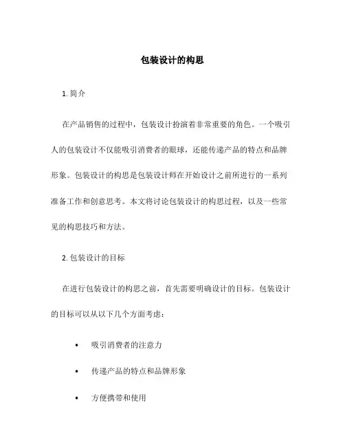 包装设计的构思