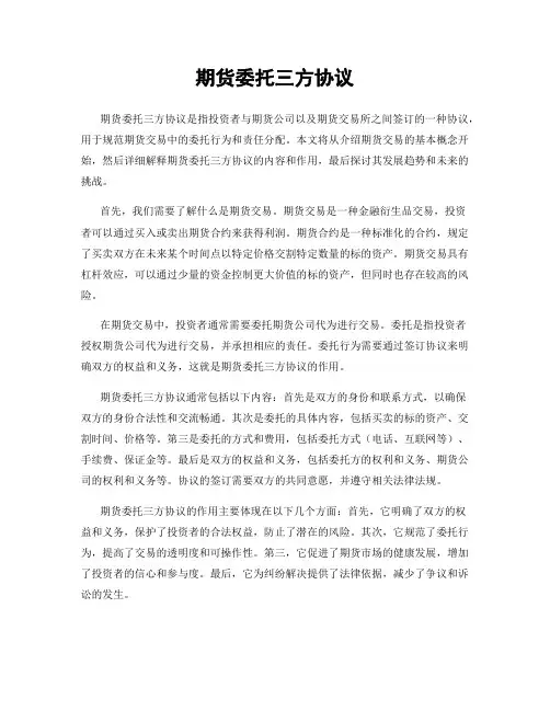 期货委托三方协议