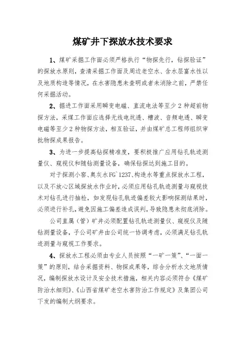 煤矿井下探放水技术要求