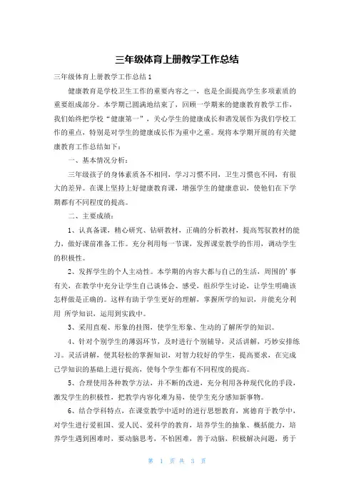 三年级体育上册教学工作总结