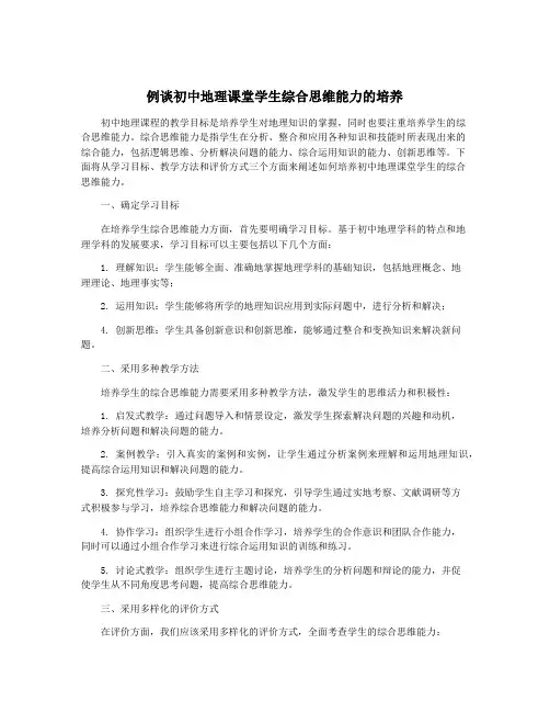 例谈初中地理课堂学生综合思维能力的培养