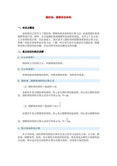 圆柱体、圆锥体的体积