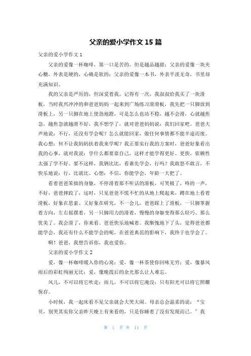 父亲的爱小学作文15篇