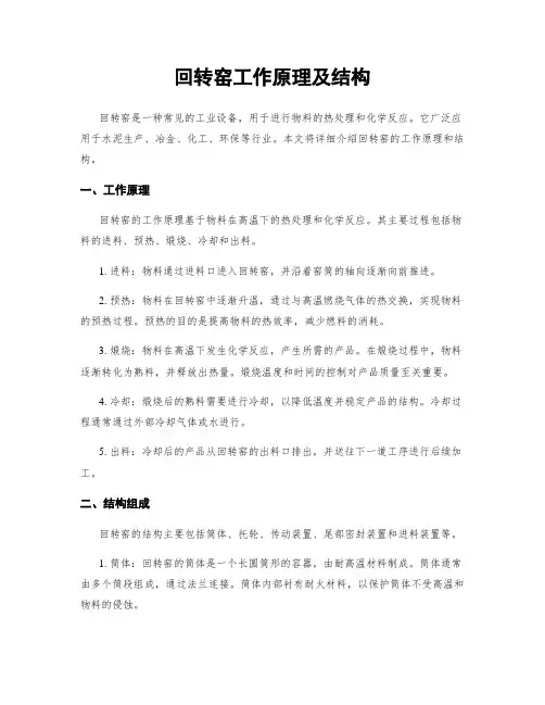 回转窑工作原理及结构