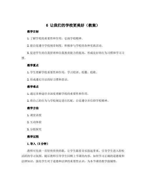 6 让我们的学校更美好(教案)部编版道德与法治三年级上册