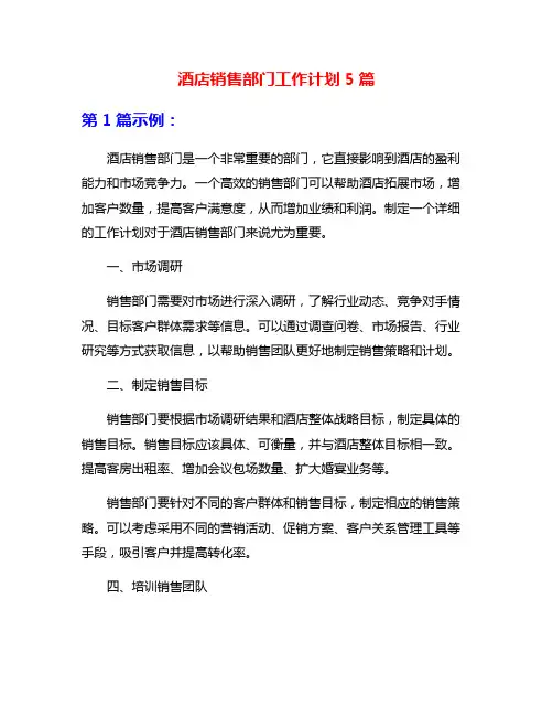 酒店销售部门工作计划5篇