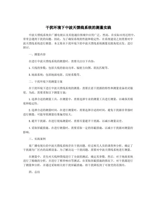 干扰环境下中波天馈线系统的测量实践