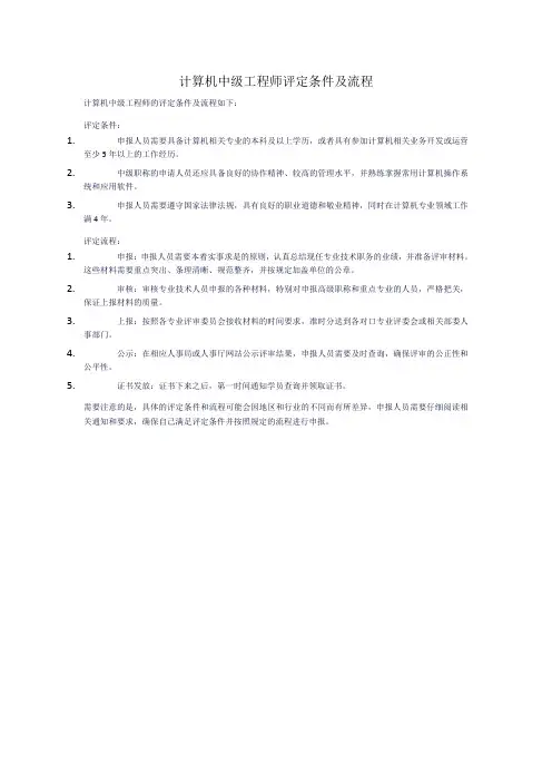 计算机中级工程师评定条件及流程