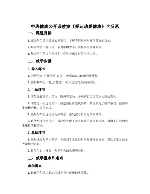 中班健康公开课教案《爱运动爱健康》含反思