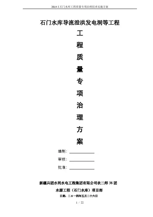 2014-5.石门水库工程质量专项治理技术实施方案