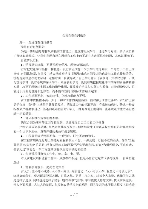 党员自查自纠报告