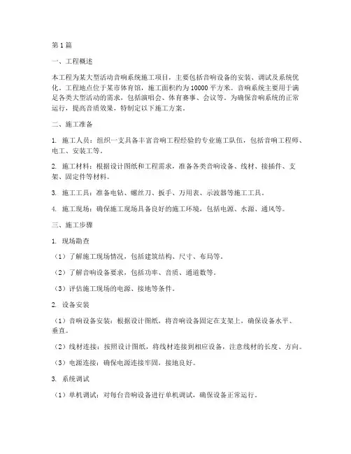 音响工程施工方案(3篇)