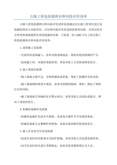 公路工程危险源辨识和风险评价清单