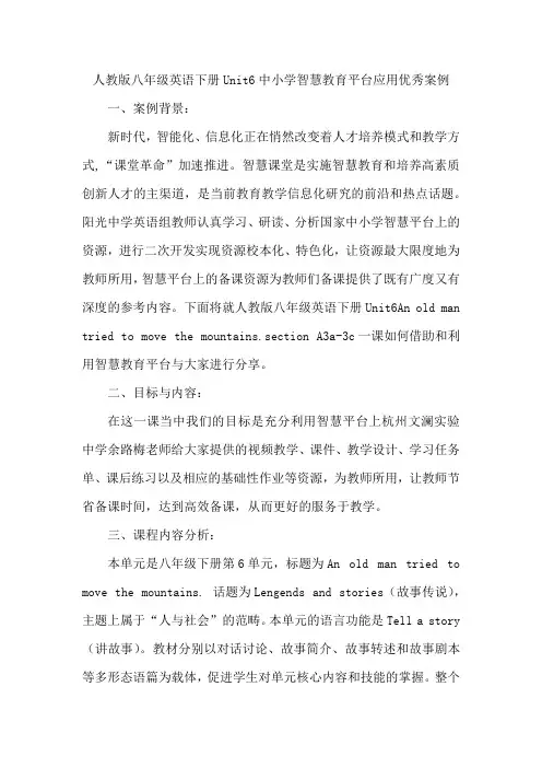 人教版八年级英语下册Unit6中小学智慧教育平台应用优秀案例