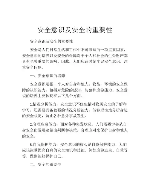 安全意识及安全的重要性