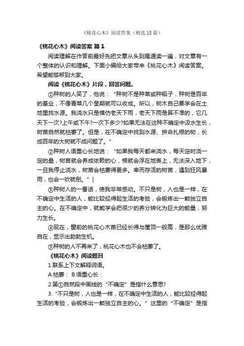 《桃花心木》阅读答案（精选15篇）