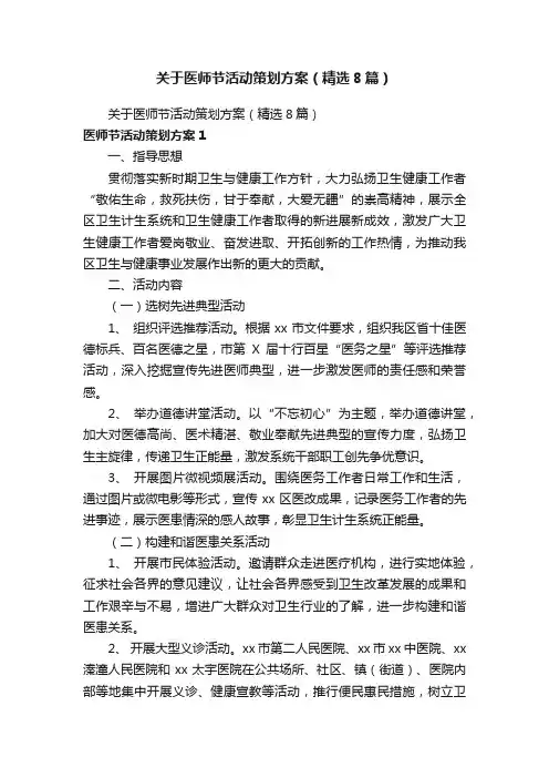 关于医师节活动策划方案（精选8篇）