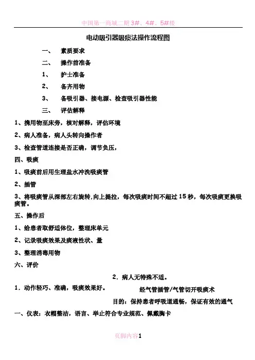 电动吸引器吸痰法操作流程图