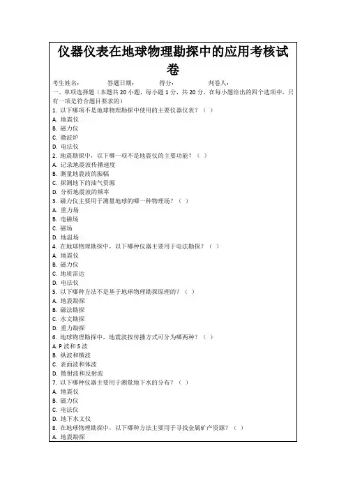 仪器仪表在地球物理勘探中的应用考核试卷