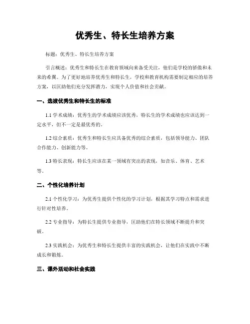 优秀生、特长生培养方案