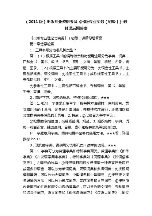（2011版）出版专业资格考试《出版专业实务（初级）》教材课后题答案