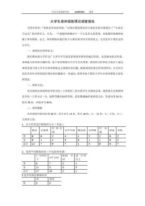 大学生身体锻炼情况调查报告