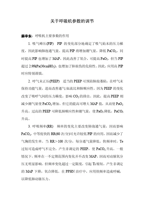 呼吸机参数的调节