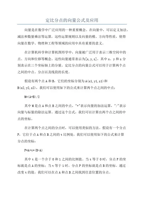 定比分点的向量公式及应用