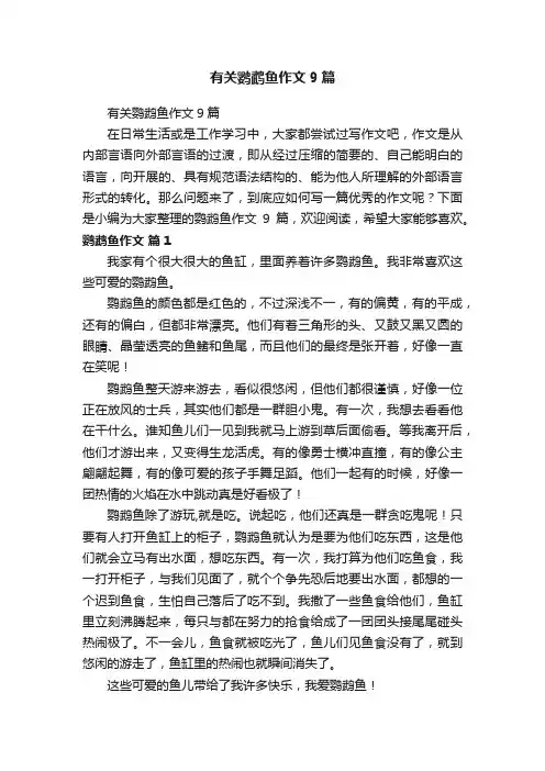 有关鹦鹉鱼作文9篇