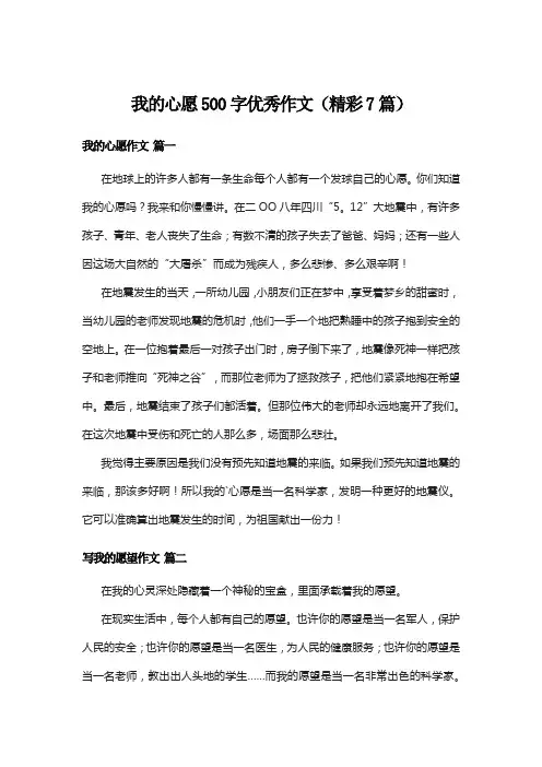 我的心愿500字优秀作文(精彩7篇)