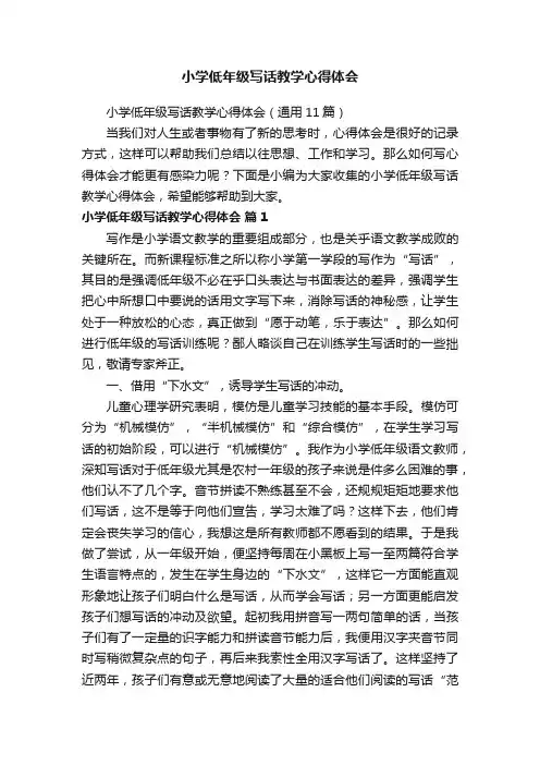 小学低年级写话教学心得体会（通用11篇）
