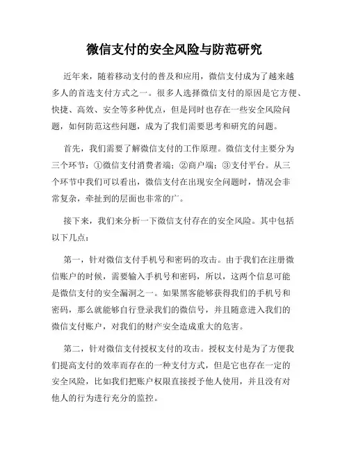 微信支付的安全风险与防范研究