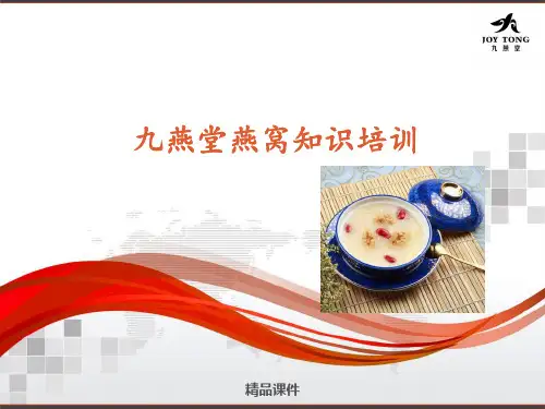 内部燕窝知识培训