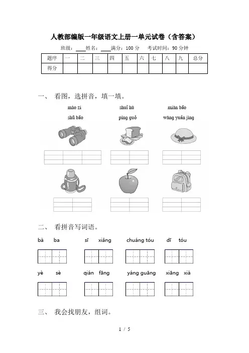人教部编版一年级语文上册一单元试卷(含答案)