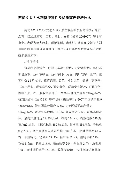 两优036水稻特征特性及优质高产栽培技术-2019年精选文档