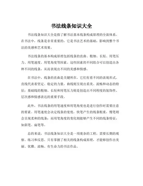 书法线条知识大全