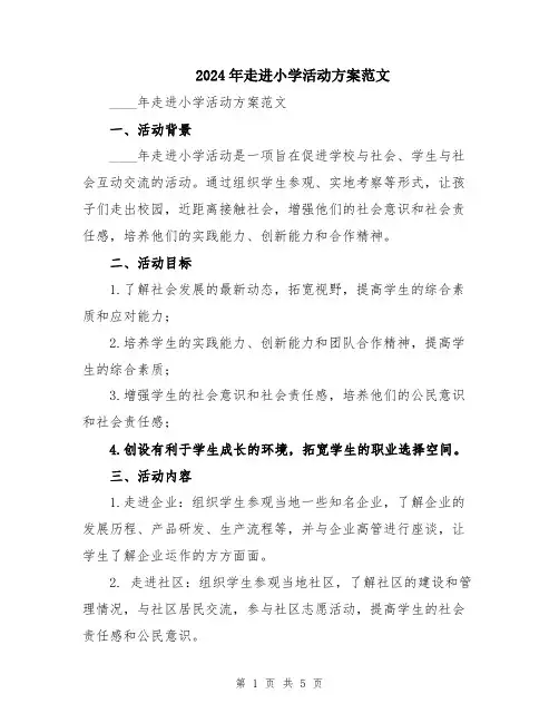 2024年走进小学活动方案范文