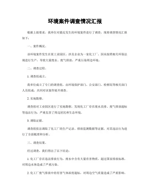 环境案件调查情况汇报
