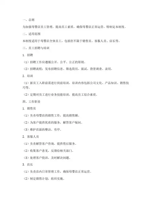 母婴店员工管理制度模板